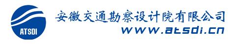 安徽省交通勘察设计院