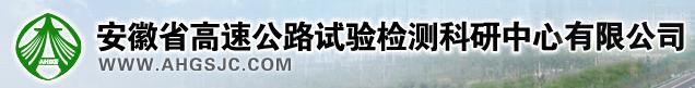 安徽省高速公路试验检测科研中心有限公司