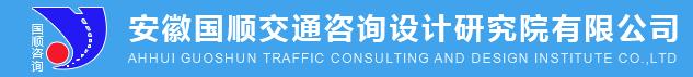 安徽国顺交通咨询设计研究院有限公司